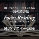 focus-reading-01-300×300