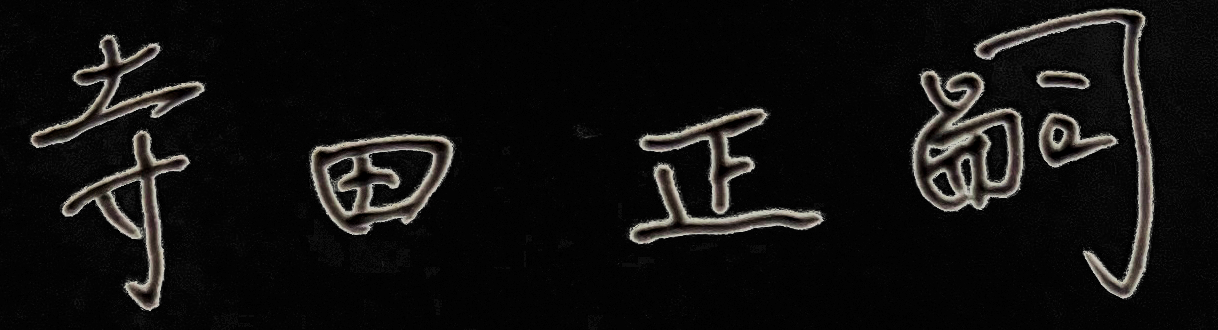 寺田サイン-signature
